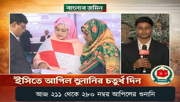 ইসিতে আপিল শুনানির চতুর্থ দিন: আজ ২১১ থেকে ২৮০ নম্বর আপিলের শুনানি