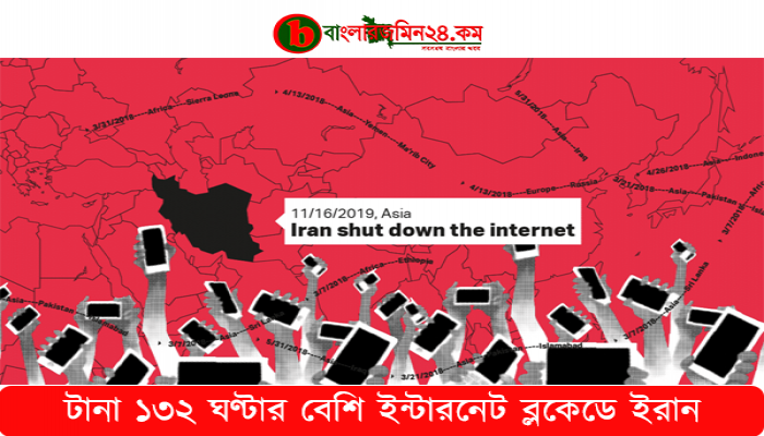 টানা ১৩২ ঘণ্টার বেশি ইন্টারনেট ব্লকেডে ইরান