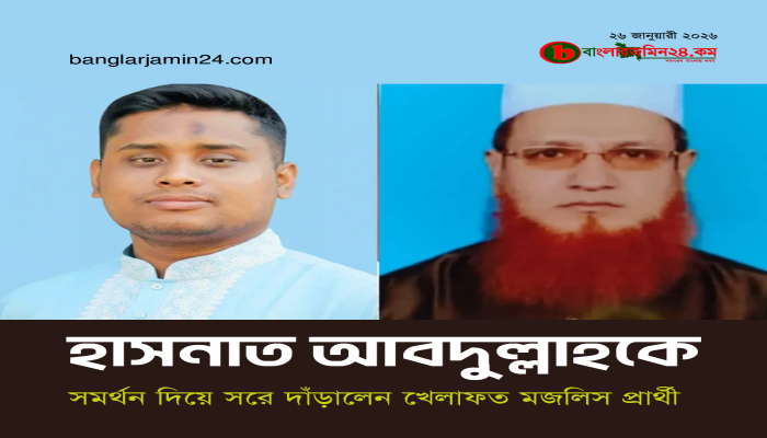 কুমিল্লা-৪: হাসনাতের পক্ষে মাঠ ছাড়লেন মাওলানা মজিবুর