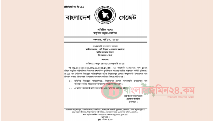পিরোজপুরের ‘ইন্দুরকানী’ উপজেলার নাম পরিবর্তন করে ‘জিয়ানগর’ নামকরণের উদ্যোগ