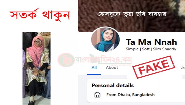 ফেক প্রোফাইল দিয়ে পোস্ট ও হুমকি—সতর্ক থাকুন