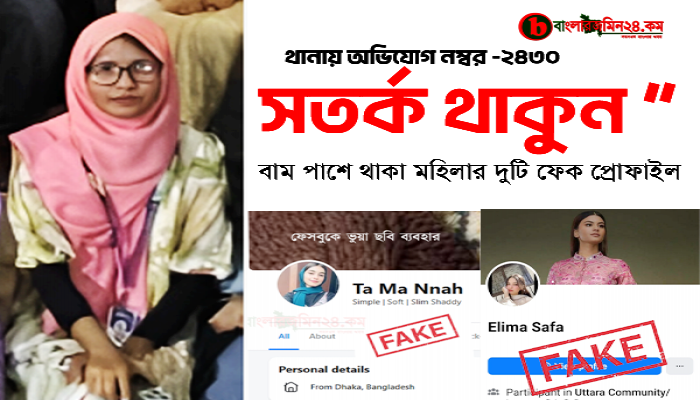 ফেক প্রোফাইল ব্যবহার করে হুমকি, পরবর্তীতে হোয়াটসঅ্যাপে টাকা দাবি: সতর্কবার্তা